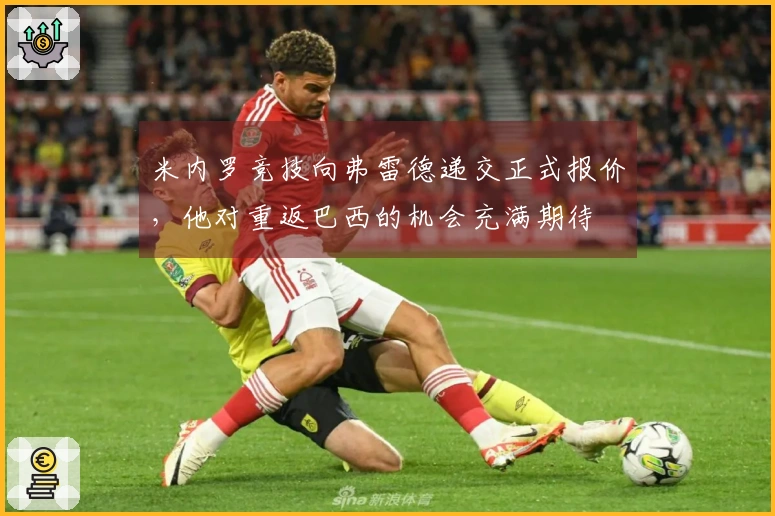 米内罗竞技向弗雷德递交正式报价，他对重返巴西的机会充满期待