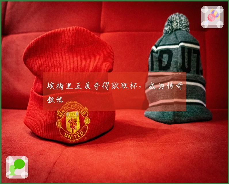 埃梅里五度夺得欧联杯，成为传奇教练